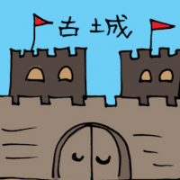 古城 ancient city