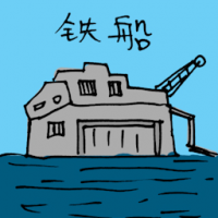 铁船 iron ship