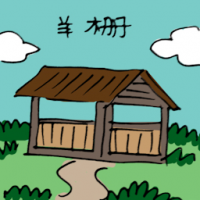 羊棚 sheep pen