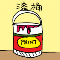 漆桶 paint bucket