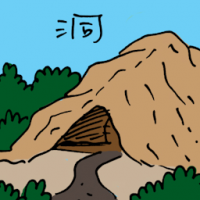 洞 cave