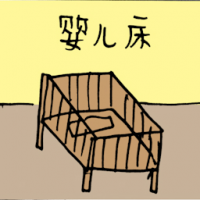 婴儿床 baby cot