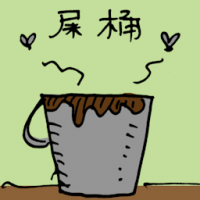 屎桶 excrement