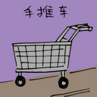 手推车 trolley