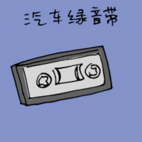 汽车录音带 cassette