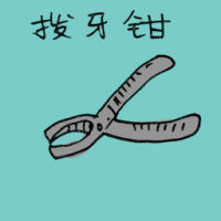 拔牙钳 pincer