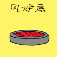 风炉底 furnace