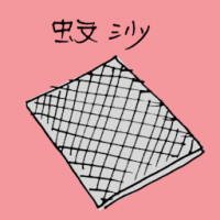 蚊沙 mosquito net