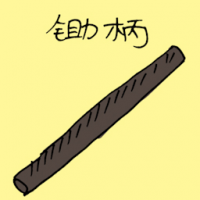 锄柄 hoe's handle