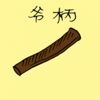 斧柄 axe handle