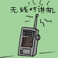 无线对讲机 wireless walkie talkie