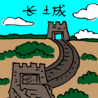 长城 great wall of china