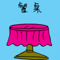 餐桌 dining table