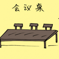 会议桌 meeting table