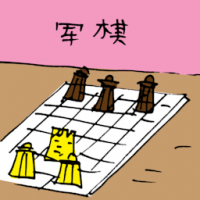 军棋 chess