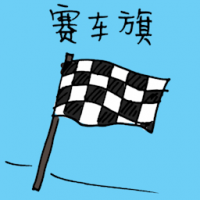 赛车旗 flag
