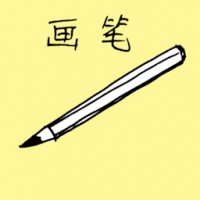 画笔 drawing pen