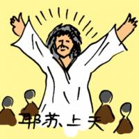 耶稣上天 jesus
