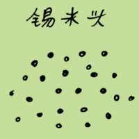 锡米头 zinc