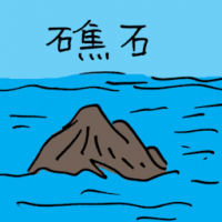 礁石 rock