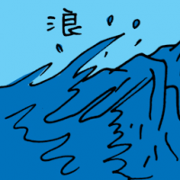 浪 waves