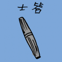 士答 cigar