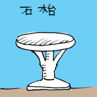 石台 table