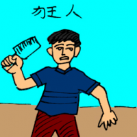 狂人,疯人 mad man
