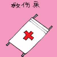 救伤床 stretcher