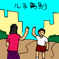儿子离别 separation between mother and son