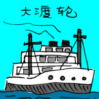 大渡轮 ship