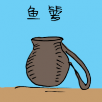 鱼篓 fish basket