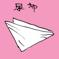 尿布 diaper / napkin