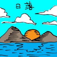 日落 sunset