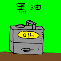 黑油 engine oil