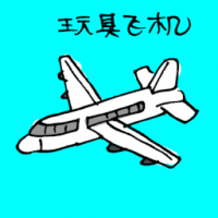 玩具飞机 toy plane