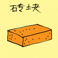 砖块 brick