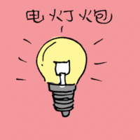 电灯泡 light bulb