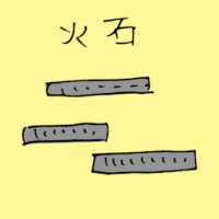 火石 flint