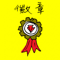 徽章 medal