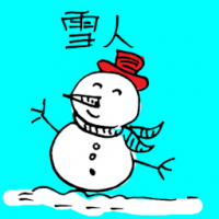 雪人 snowman