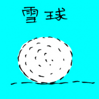 雪球 snowball