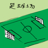 足球场 football field