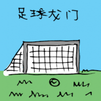 足球龙门 football goal post