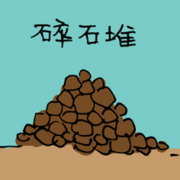 碎石堆 stones