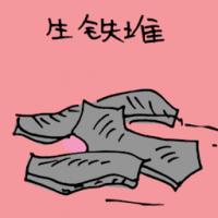 生铁堆 rusty iron