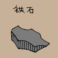 铁石 iron stone