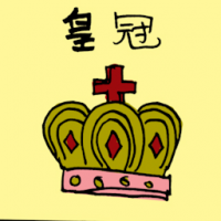 皇冠 crown