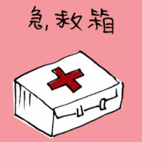 急救箱 first aid kit