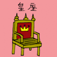 皇座 emperor's chair